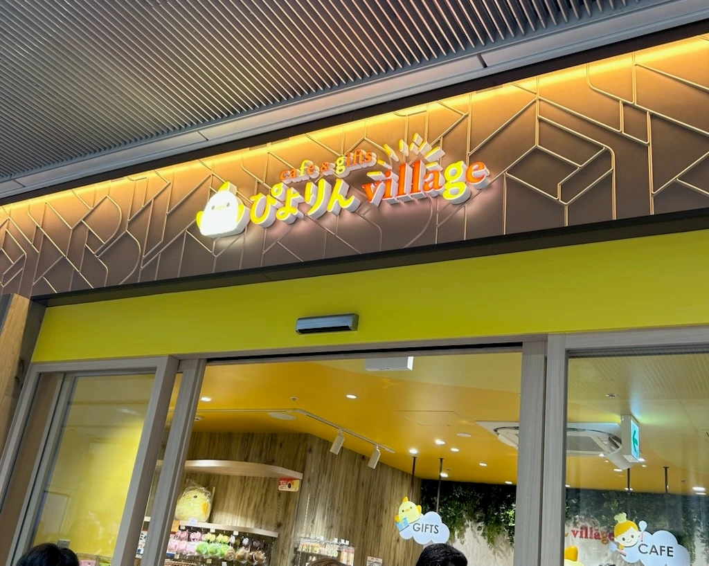 ぴよりんvillage 外観
