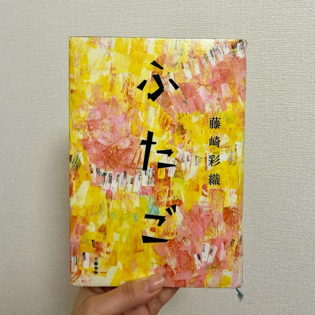 藤崎彩織『ふたご』