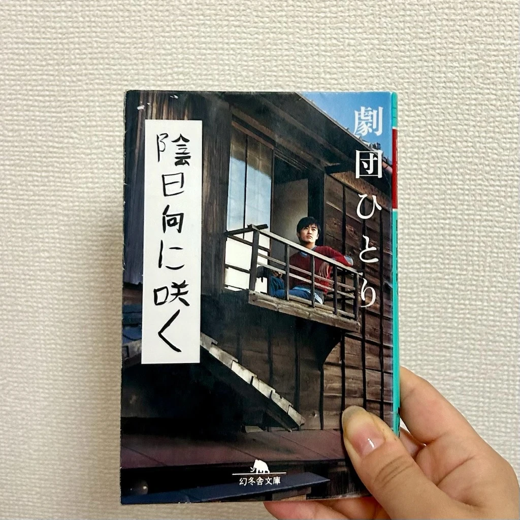 劇団ひとり『陰日向に咲く』