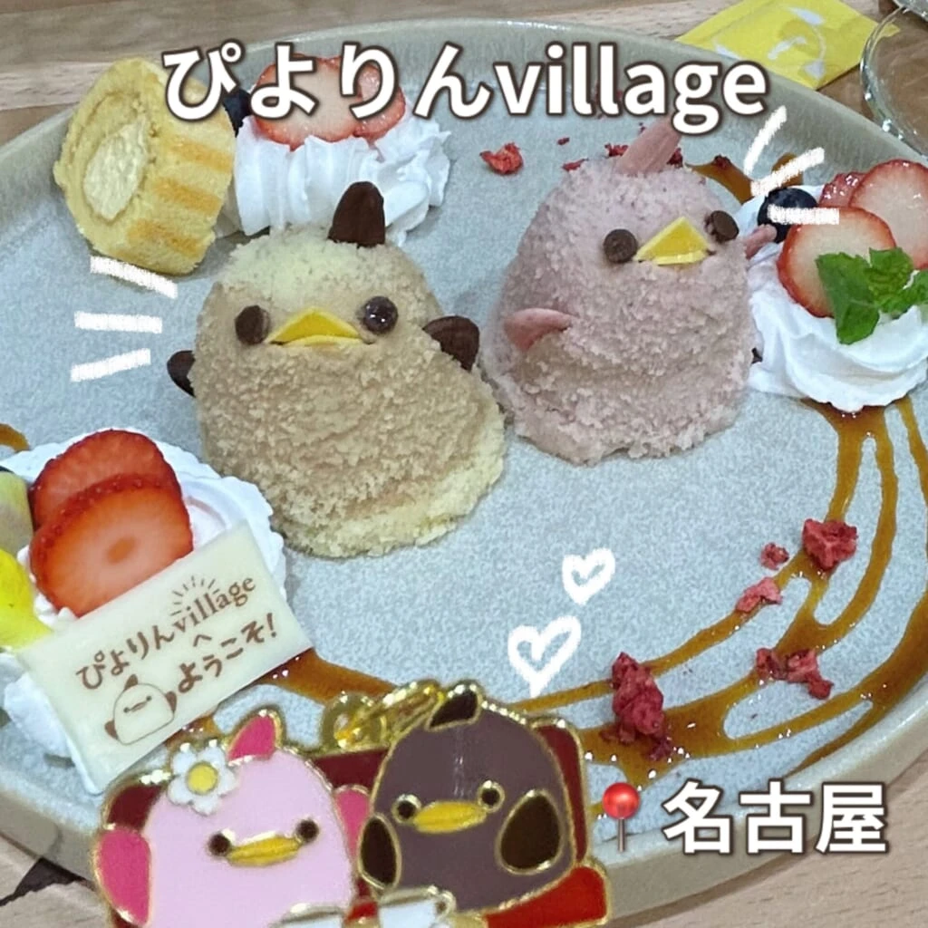 ぴよりんビレッジに行ってきた