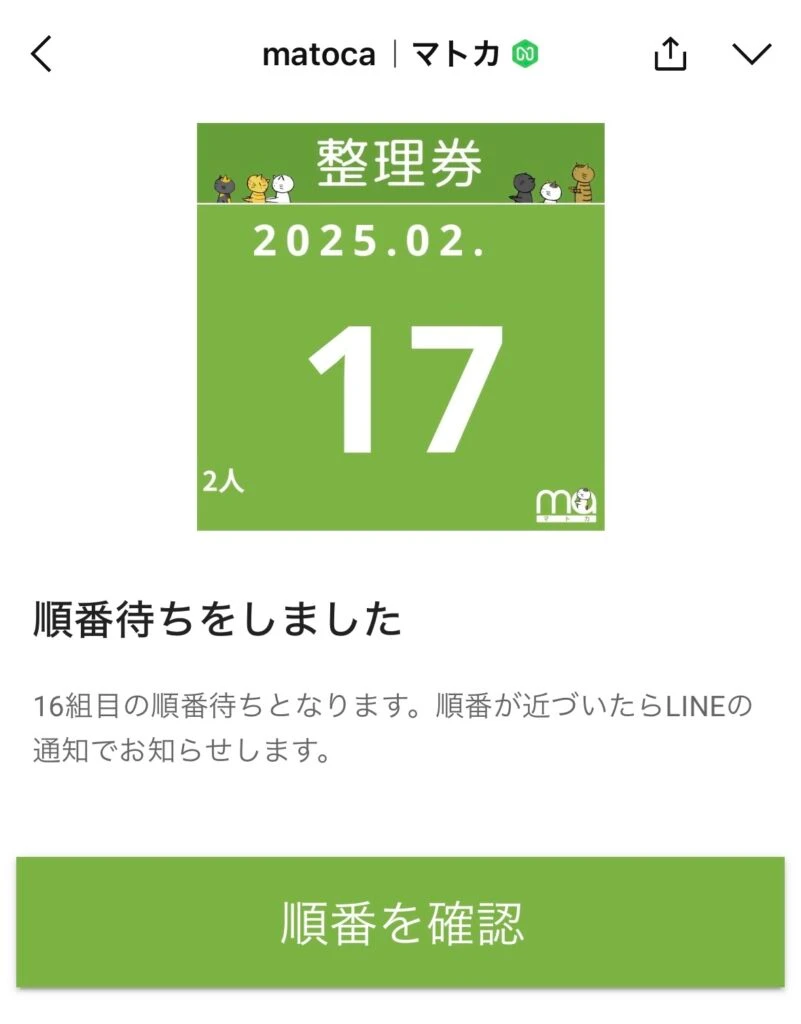 matoca LINEの整理券