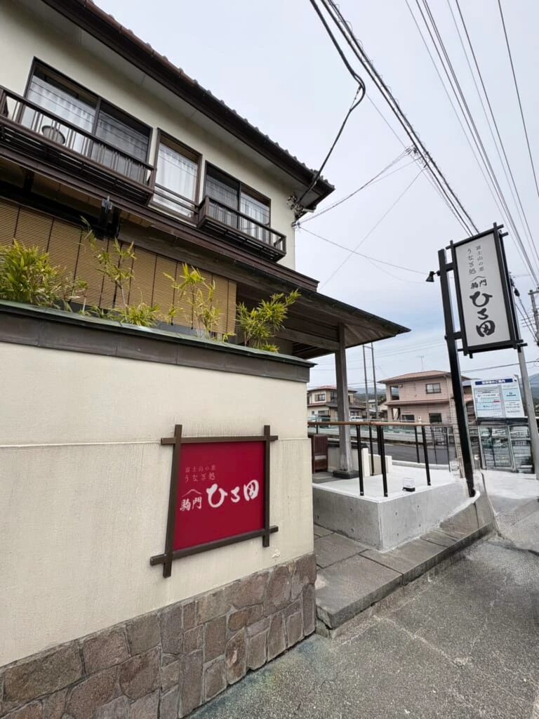 静岡県 御殿場 うな重 宝永山 うなぎ処 駒門ひろ田 外観