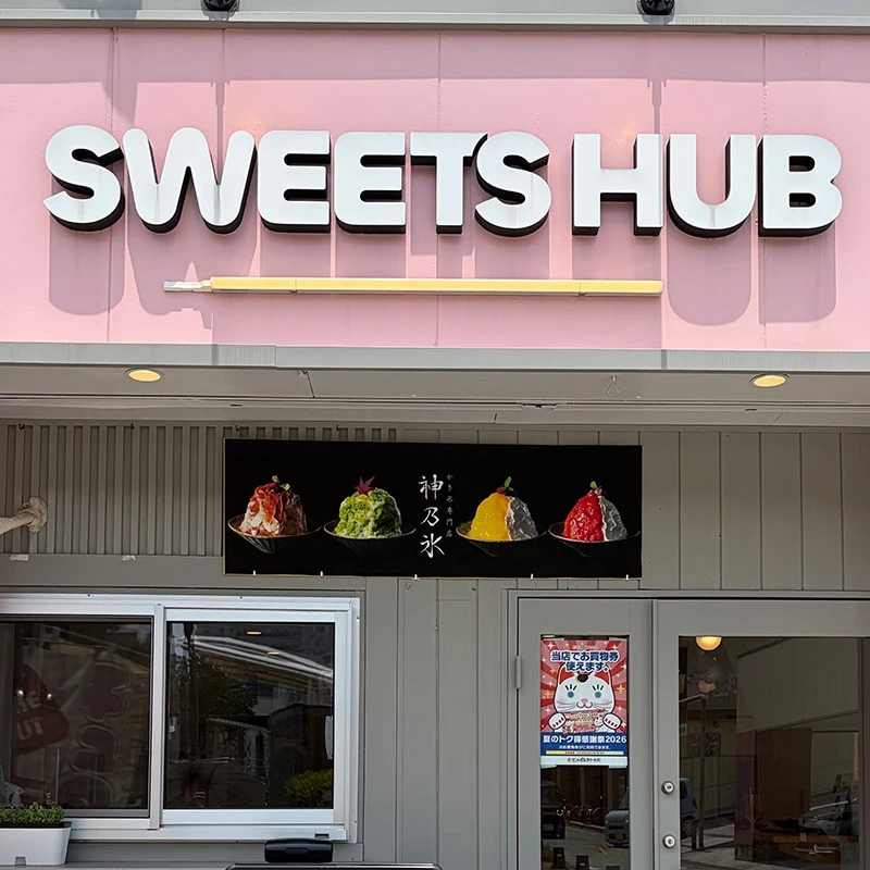 大分のかき氷屋SWEETS HUBの外観