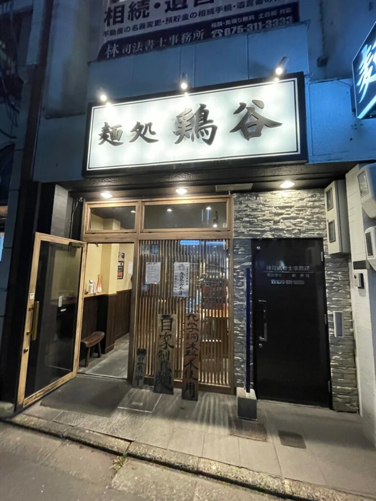 麺処　鶏谷　外観　西院　京都