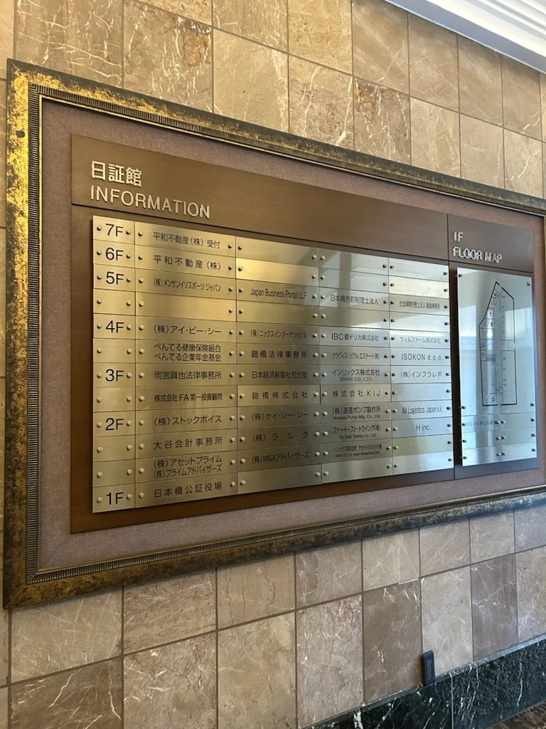 日証館