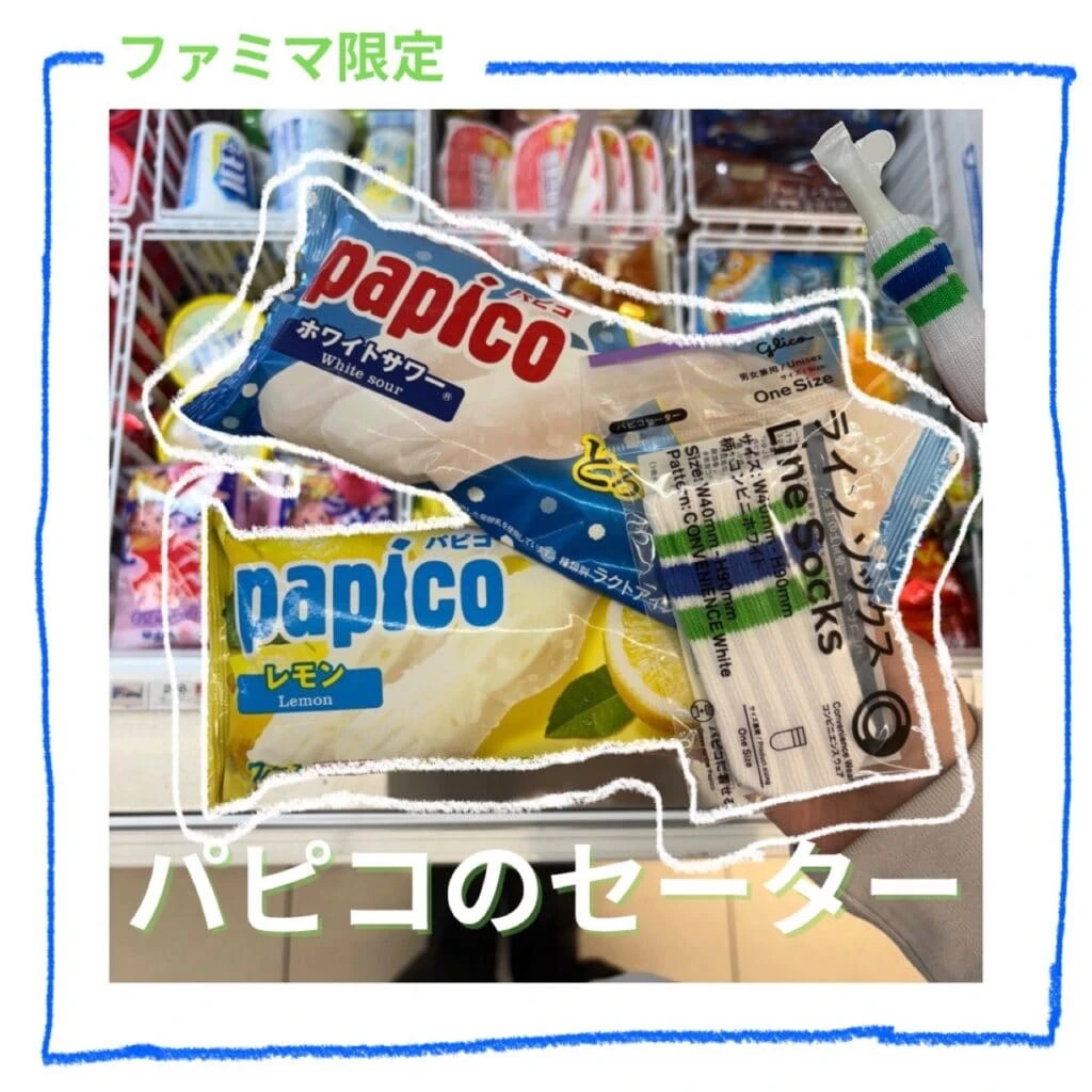 ファミリーマート限定 パピコのセーター