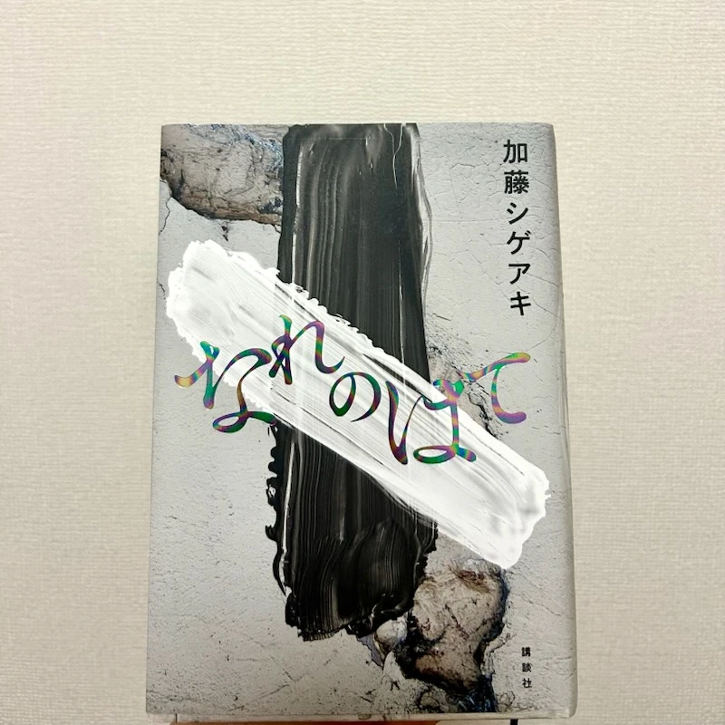 加藤シゲアキ『なれのはて』