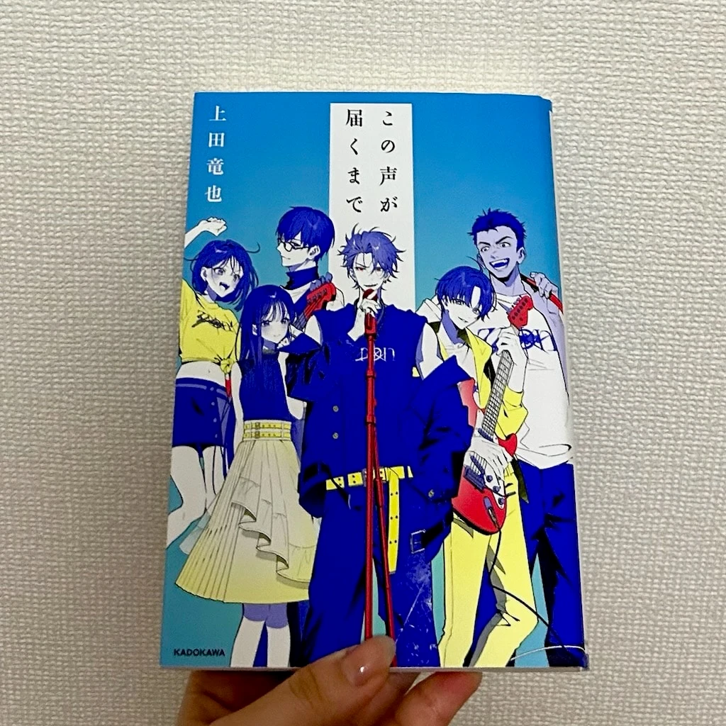 上田竜也『この声が届くまで』