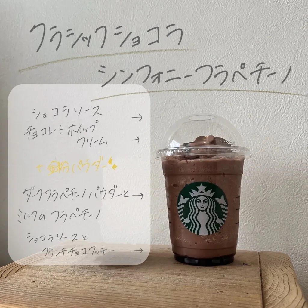 スタバ新作　クラシック ショコラ シンフォニー フラペチーノ