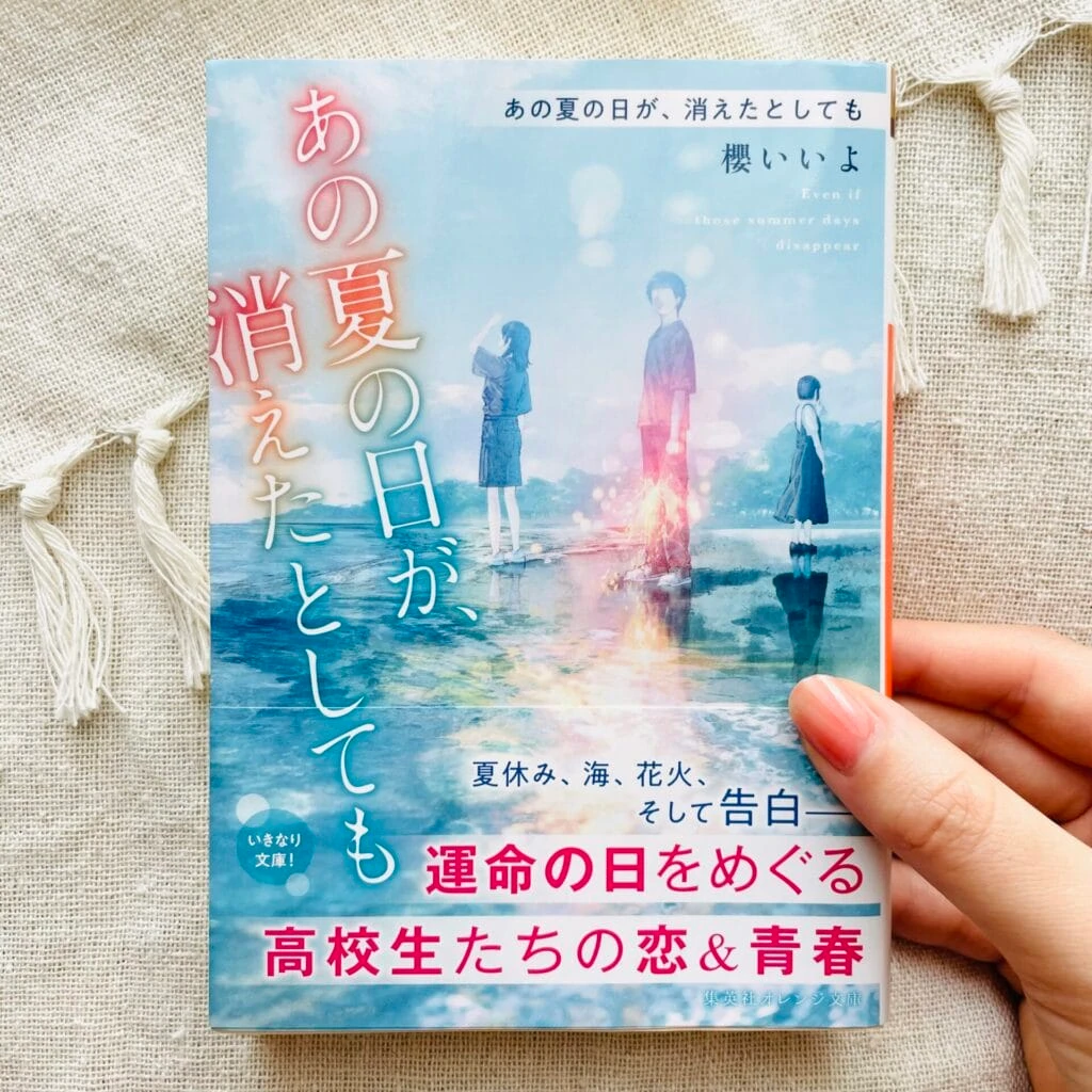 あの夏の日が、消えたとしても　画像