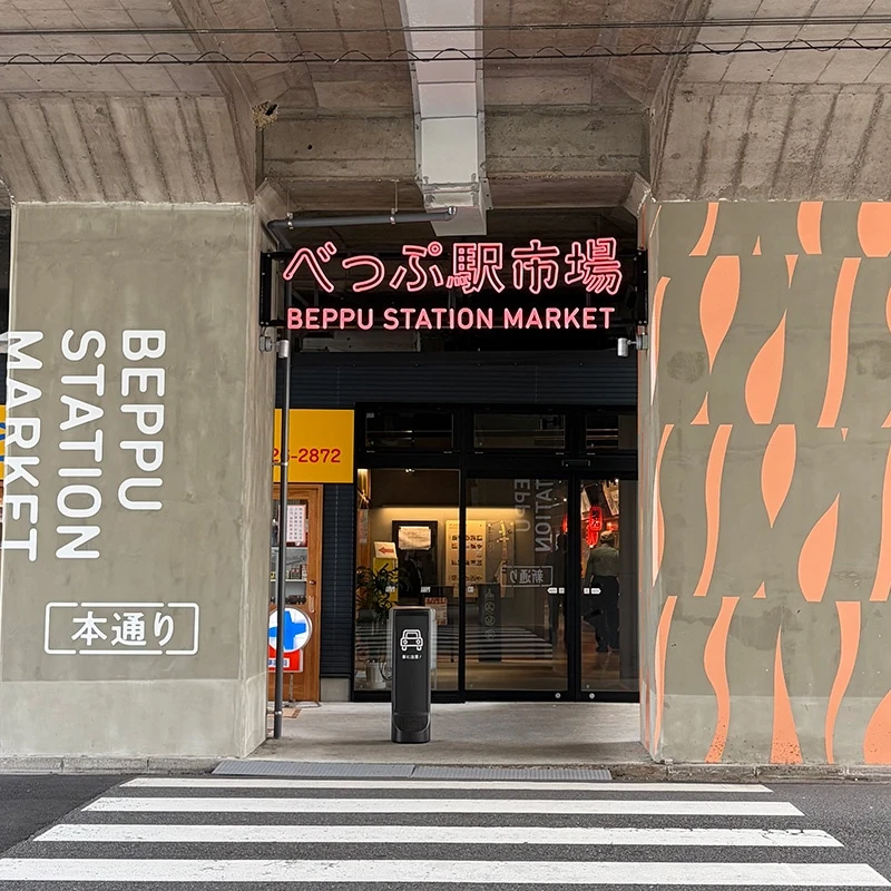 べっぷ駅市場の高架下入口