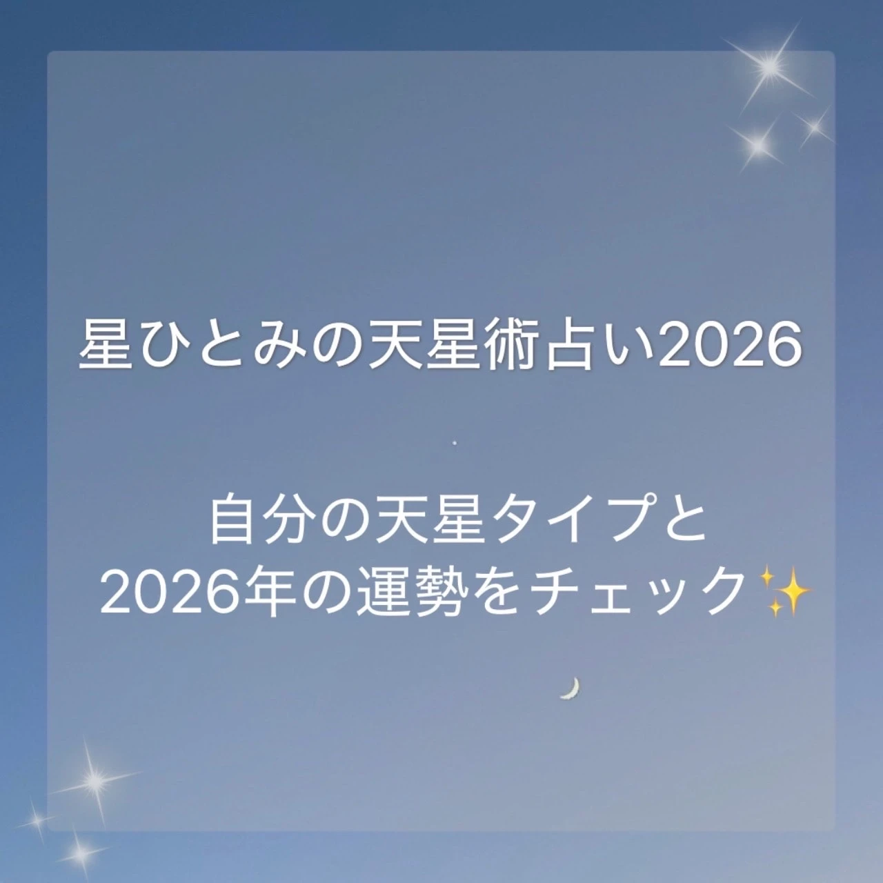 【占い】星ひとみさんの天真術占いで2026年の運勢をチェック！