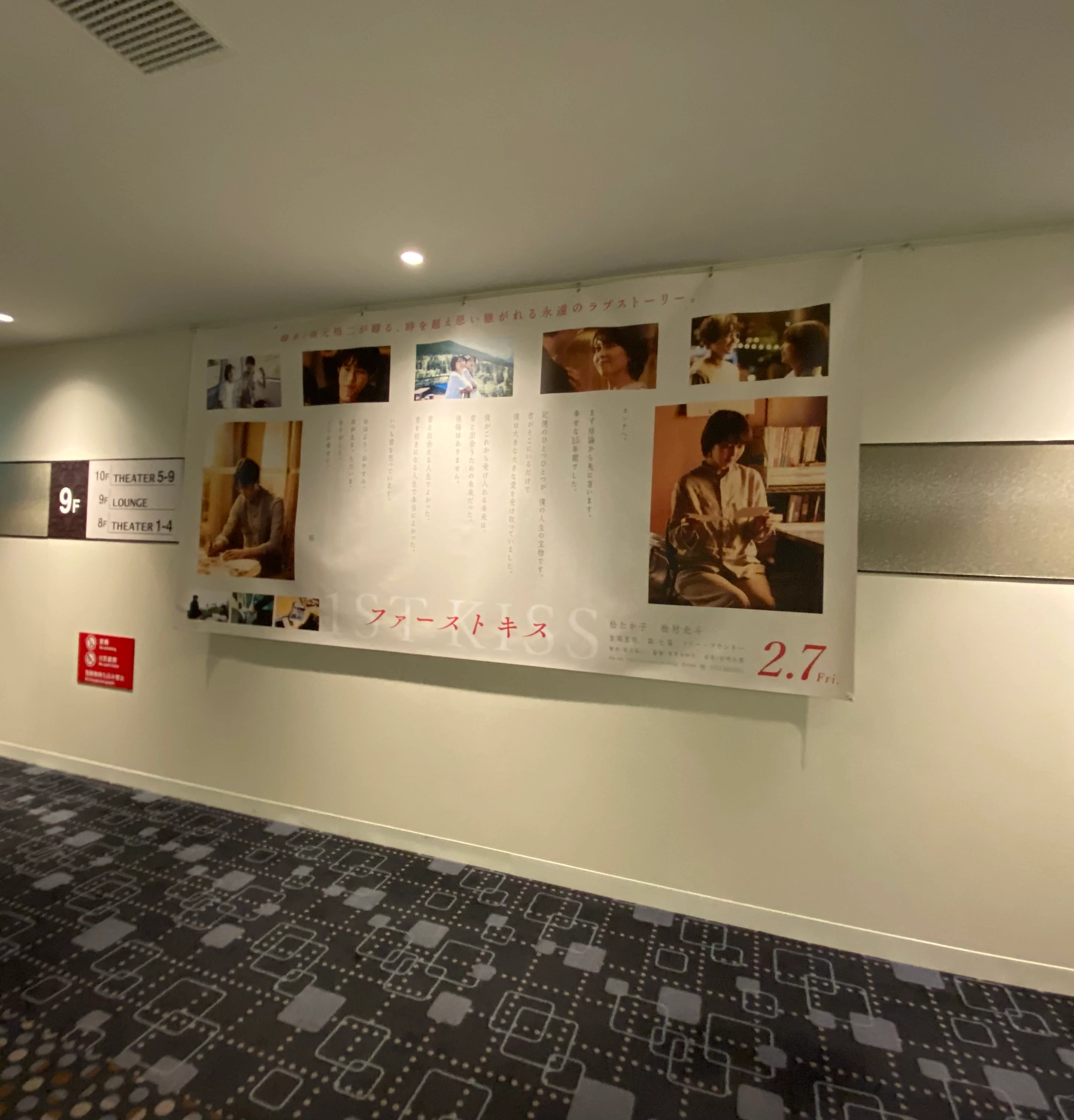 「ファーストキス 1ST KISS」を観に行ったときの写真