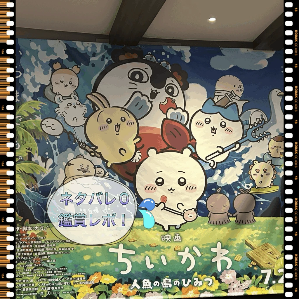 映画ちいかわのポスター