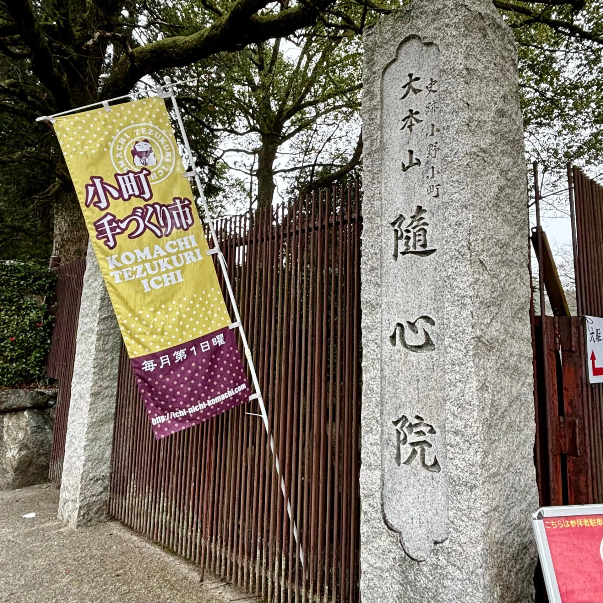 隨心院の入口