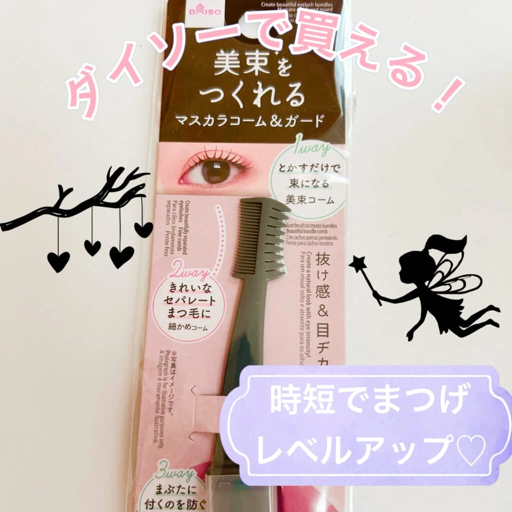 マスカラコームのアイキャッチ画像