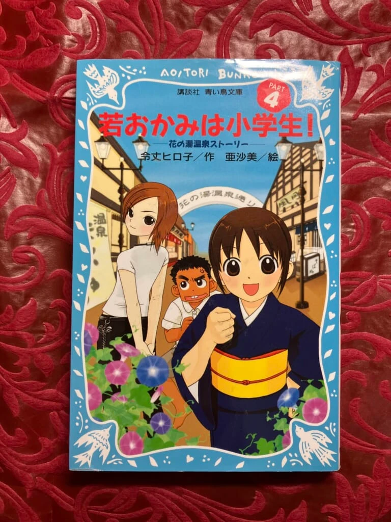 若おかみは小学生!