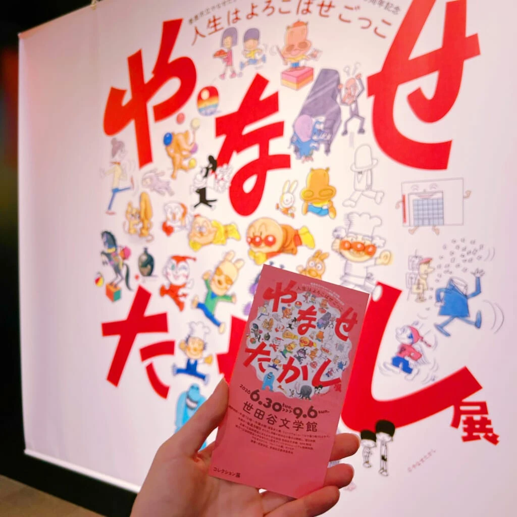 やなせたかし展の看板とチケット
