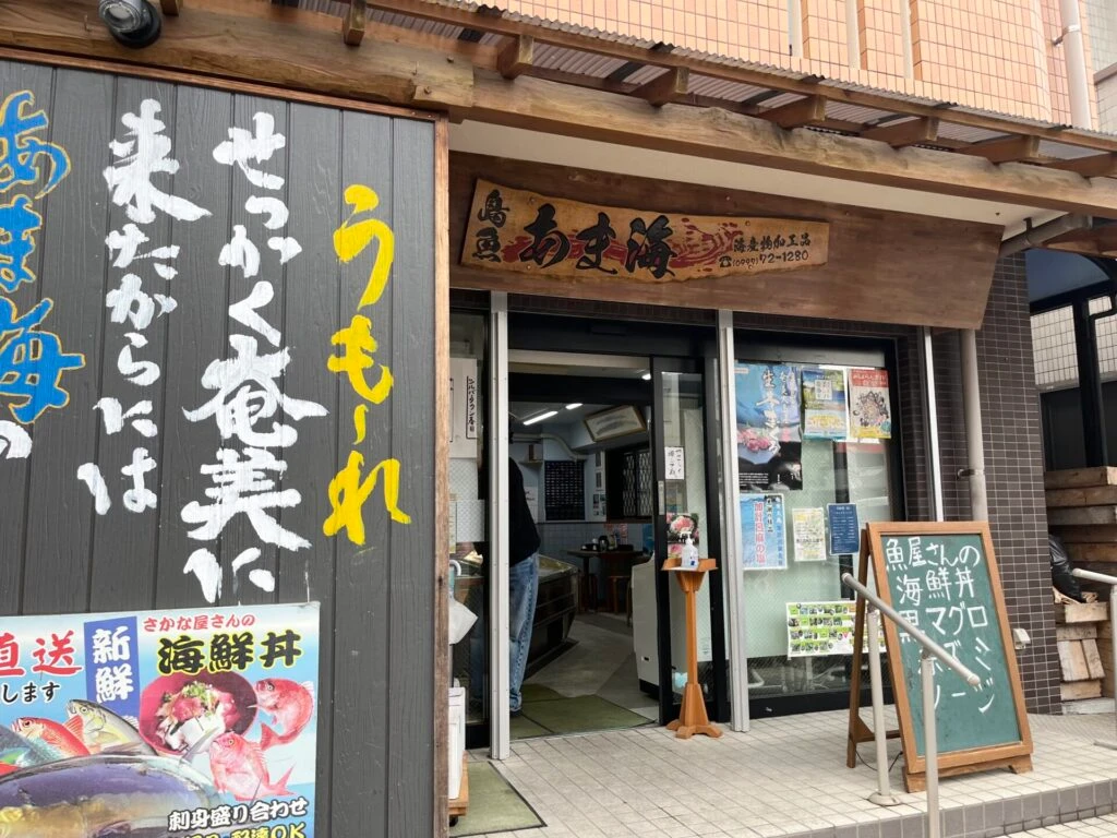 奄美大島　あま海