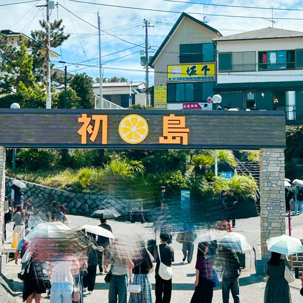 初島入口の写真