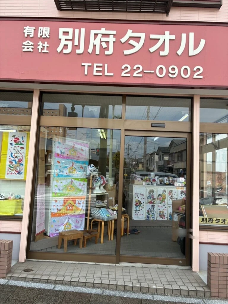 「大分県別府市」「別府タオル」