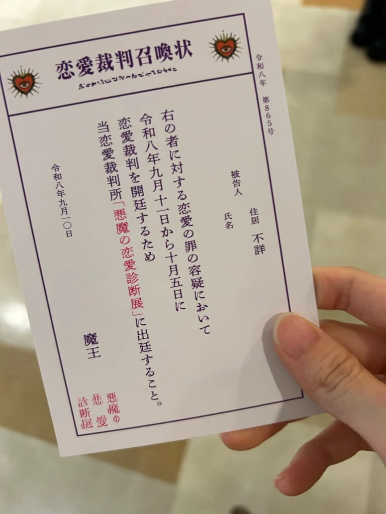 恋愛裁判召喚状