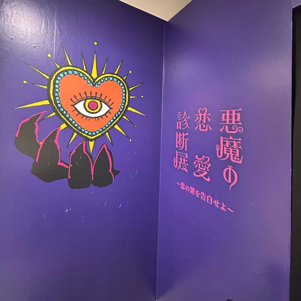 悪魔の恋愛診断展