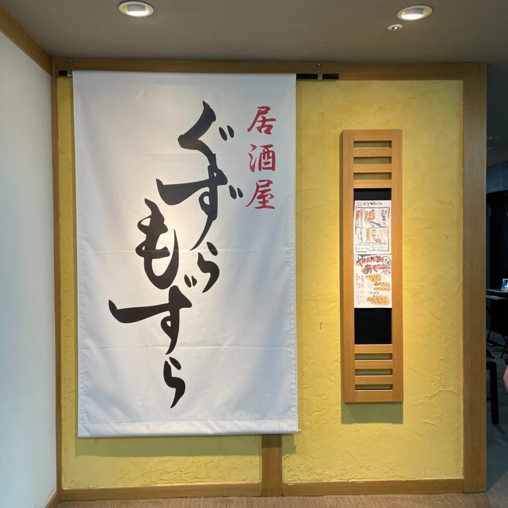 居酒屋 仙台 ぐずらもずら