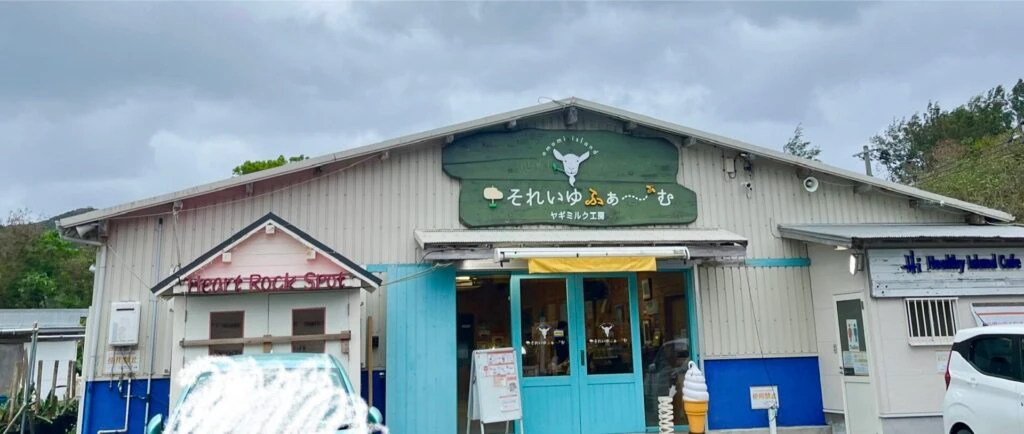 奄美大島 それいゆふぁ〜む。