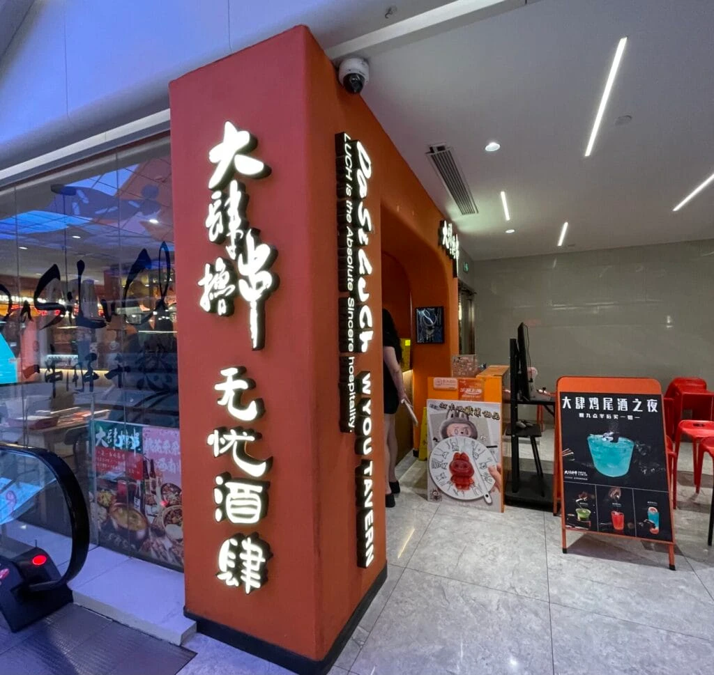 大肆撸串 无忧酒肆 外観