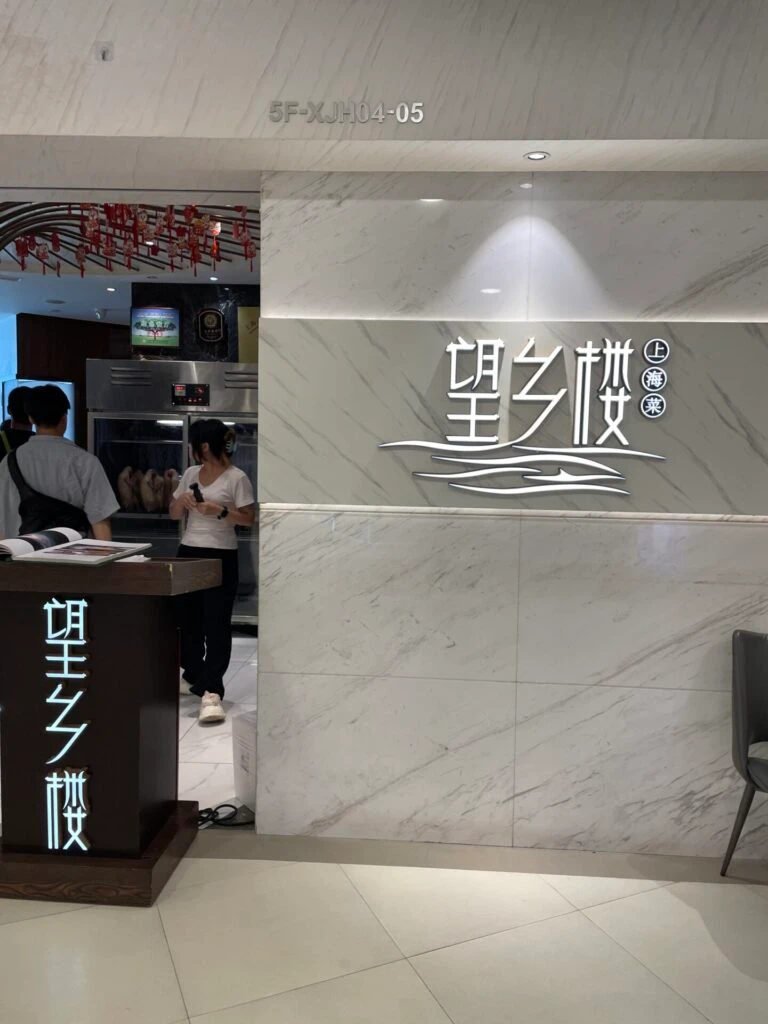 望乡楼 上海菜 外観