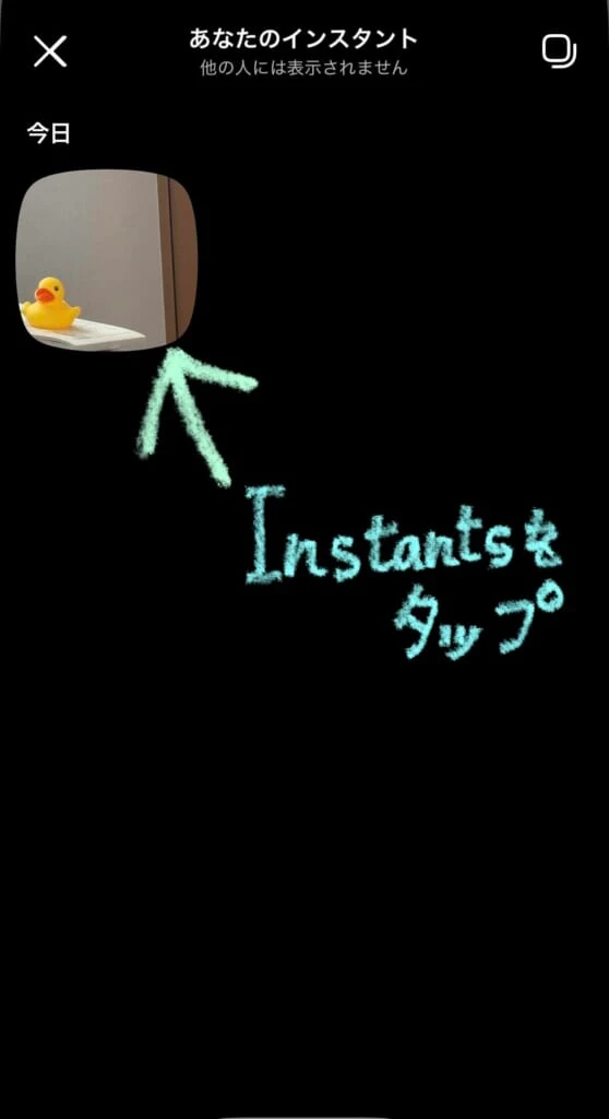 Instagram新機能 Instants 削除方法②