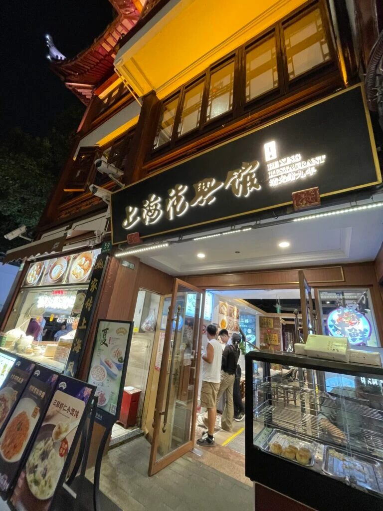 上海德兴馆 外観 豫園