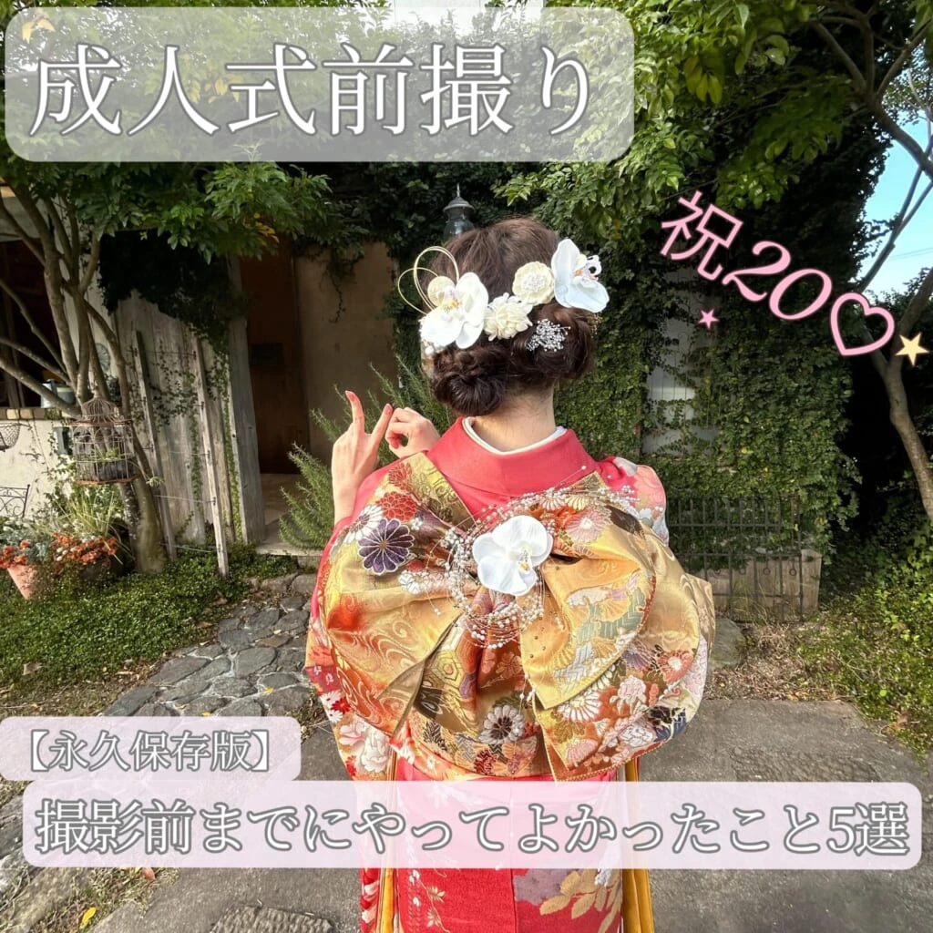 成人式前撮り【永久保存版】撮影前までにやってとかったこと5選
