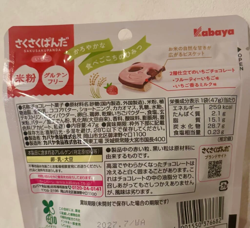 さくさくぱんだ リニューアル いちご味