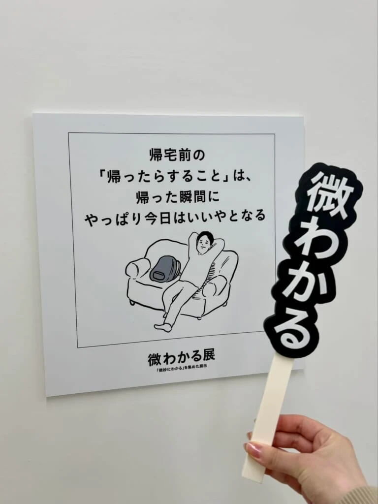 「微わかる」の札とパネル