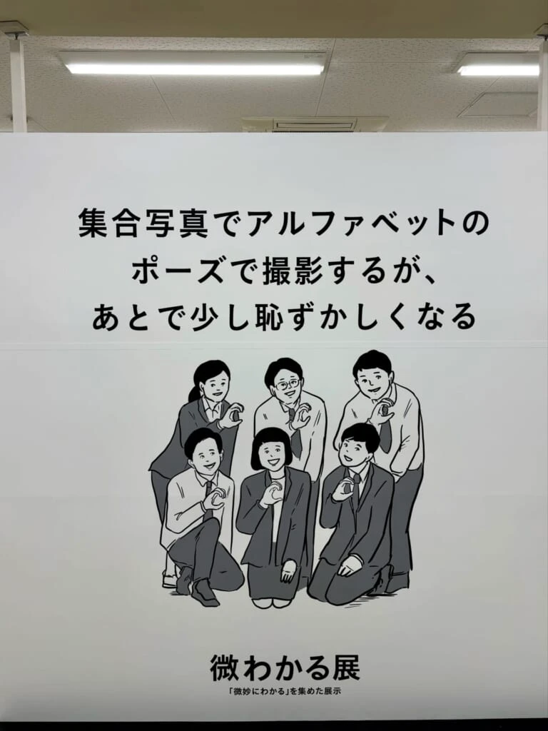 『微わかる展』の一コマ