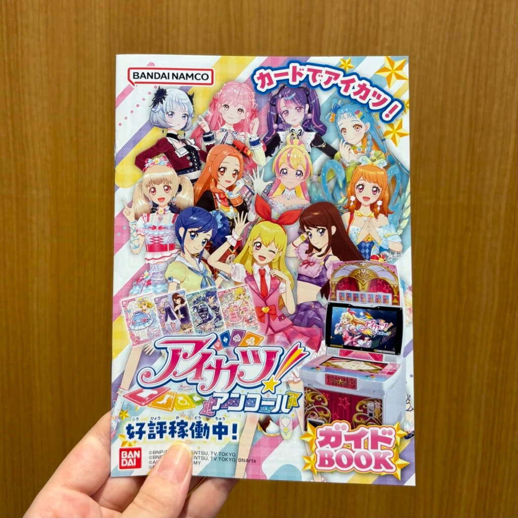 店舗で配布されているアイカツ!アンコールのガイドBOOK