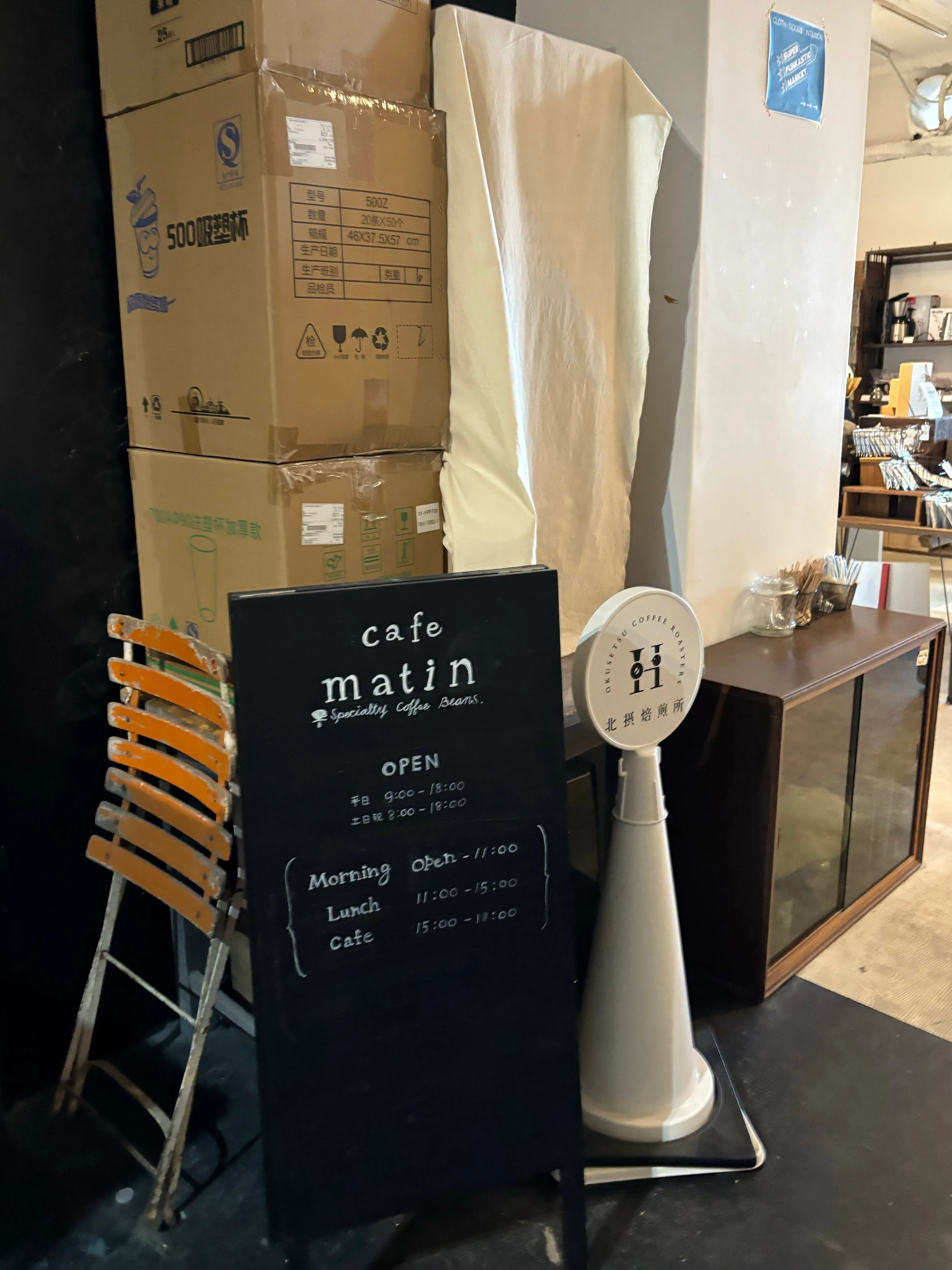 北摂焙煎所 cafe matin(カフェ マタン)の看板