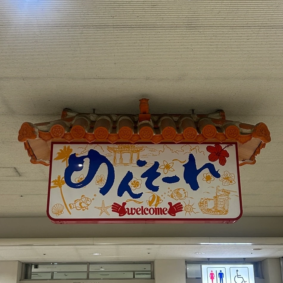 那覇空港にある「めんそーれ」の看板