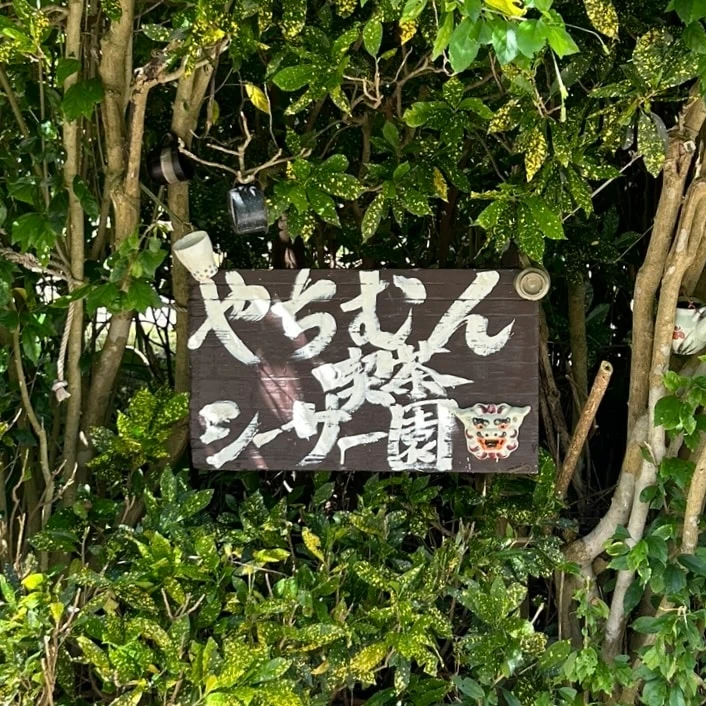 やちむん喫茶シーサー園