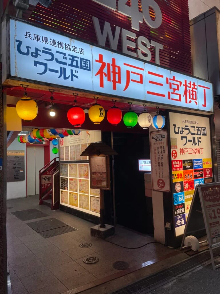 ひょうご五国ワールド 神戸三宮横丁 外観