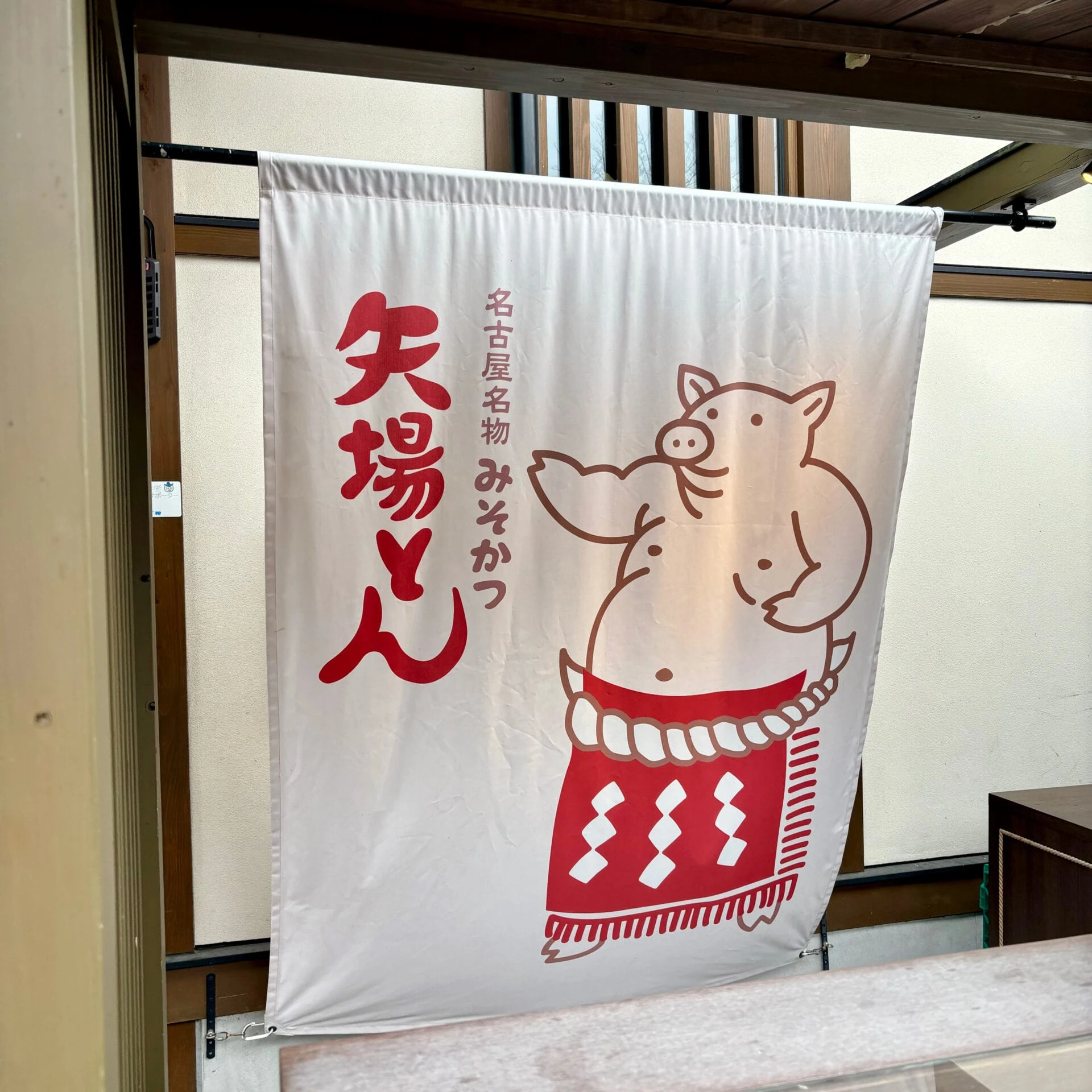 名古屋を代表するみそかつ「矢場とん」の暖簾