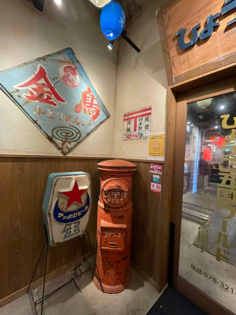 ひょうご五国ワールド 神戸三宮横丁 昭和
