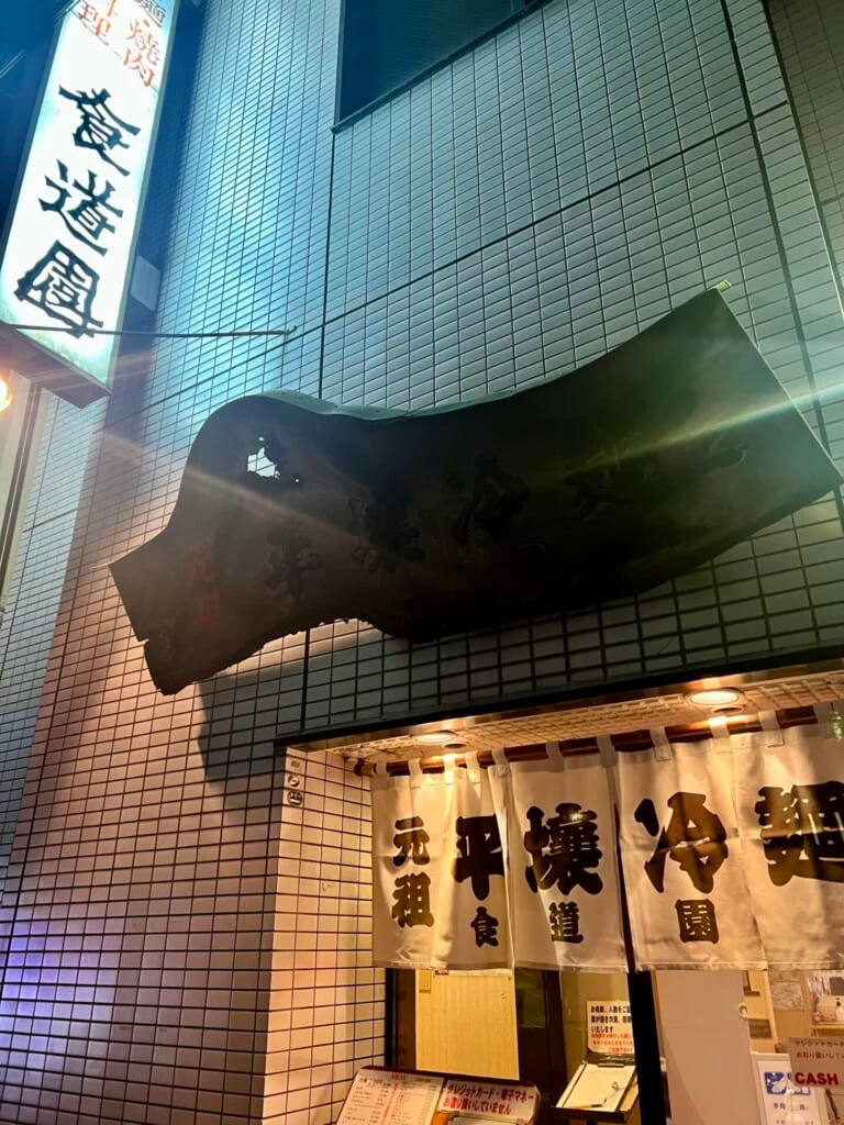 食道園外観