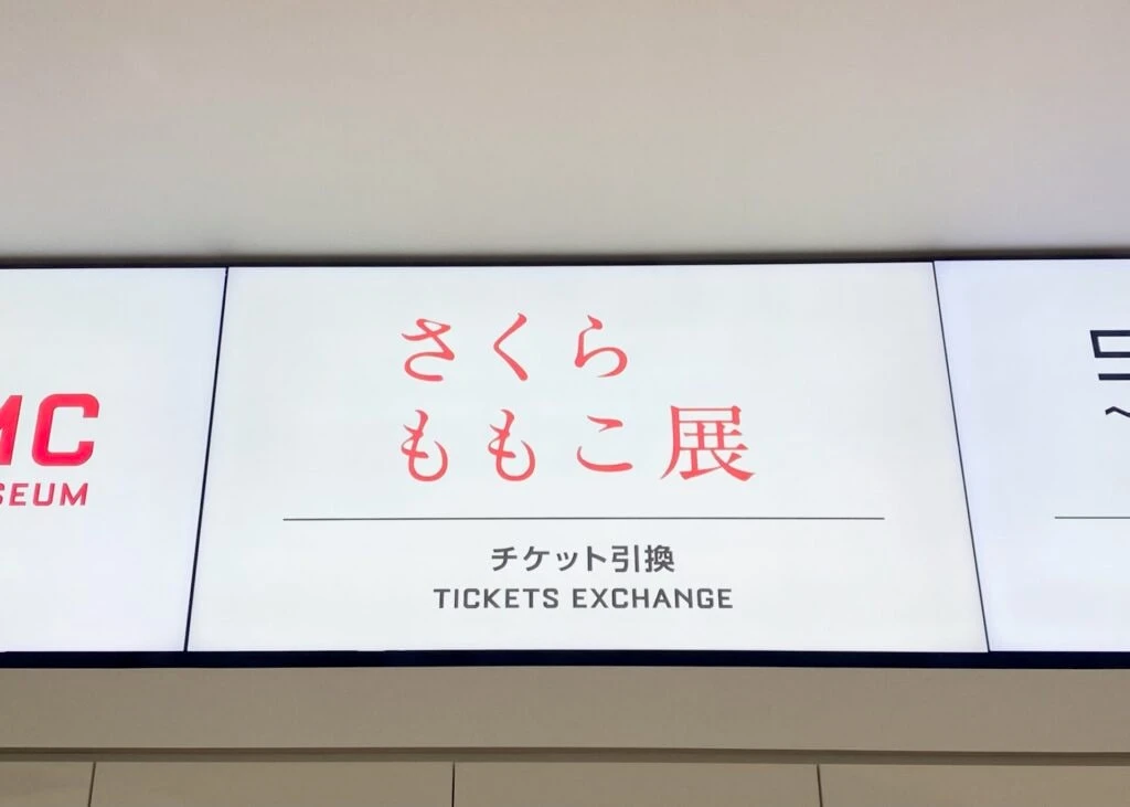 「さくらももこ展」のチケットカウンター