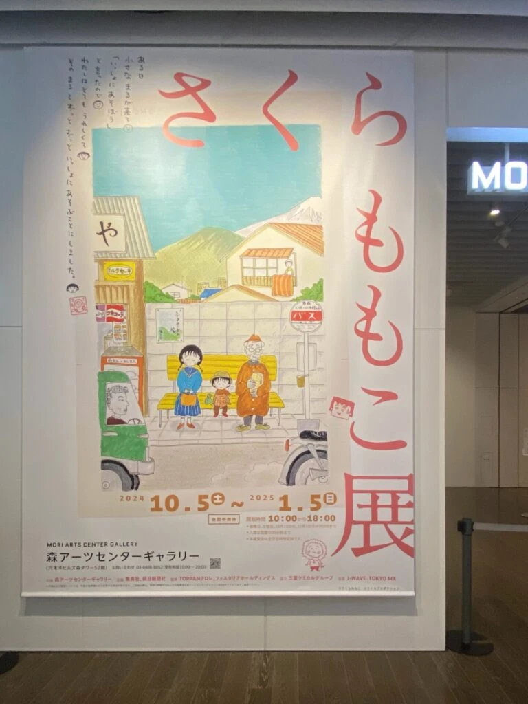 「さくらももこ展」の入り口
