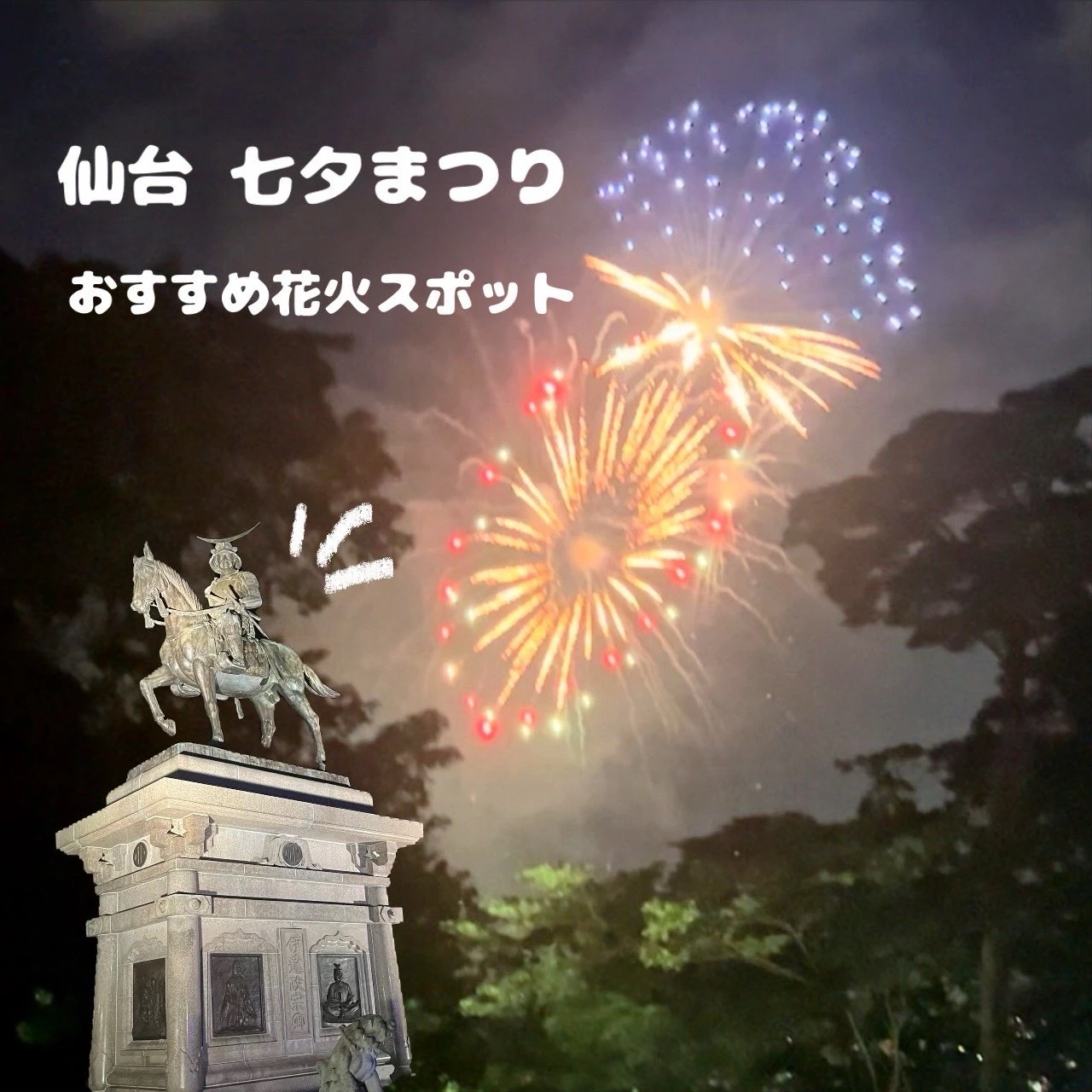 【仙台七夕花火祭】前夜祭の花火を楽しむ！ 穴場スポット紹介