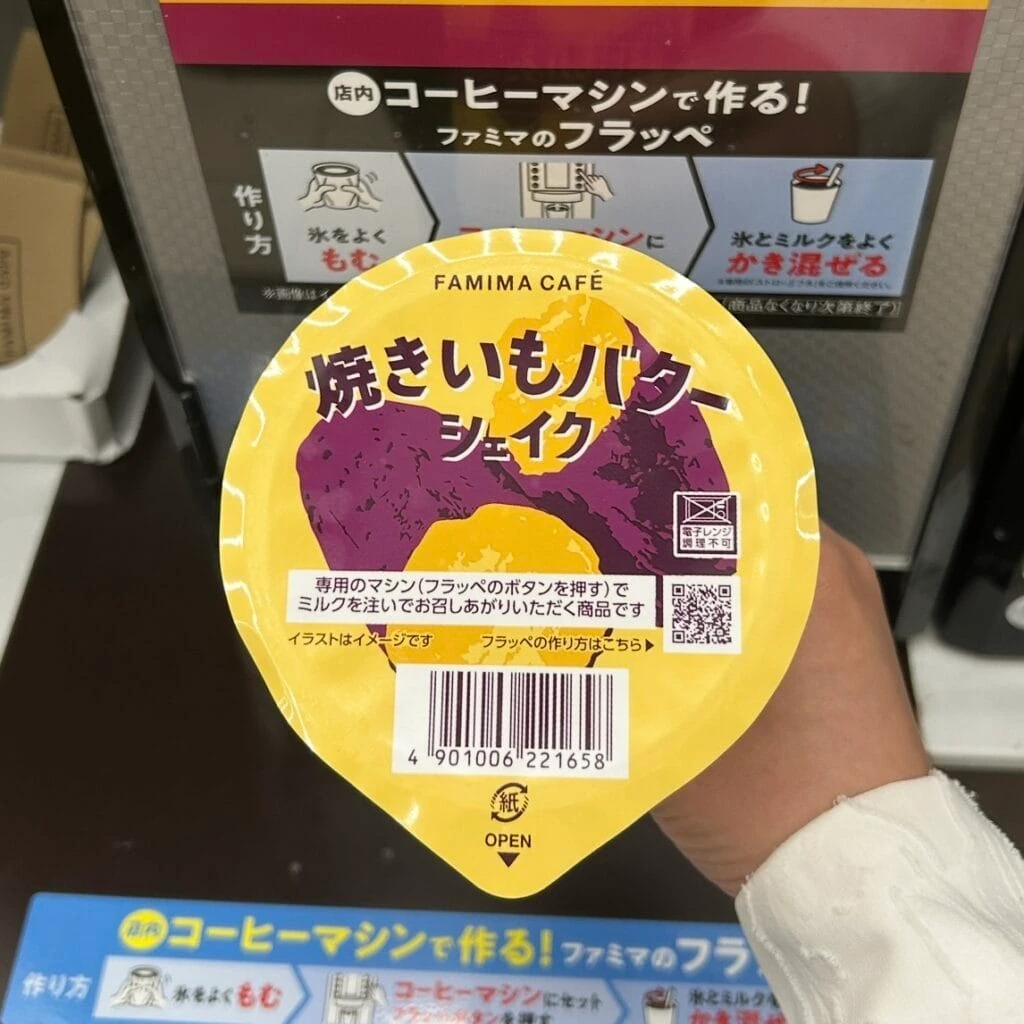焼きいもバターシェイク