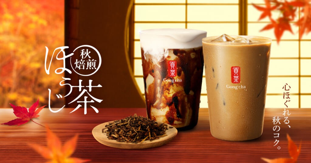 ゴンチャ新作 秋焙煎ほうじ茶2026